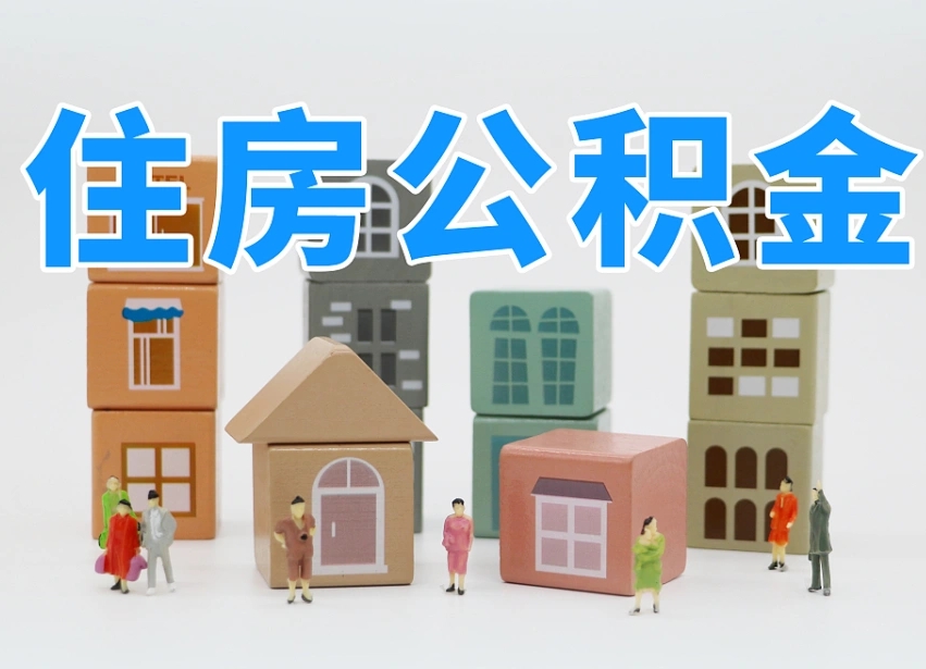 内江海南合租怎么提取公积金（内江海南租房合同提取公积金）
